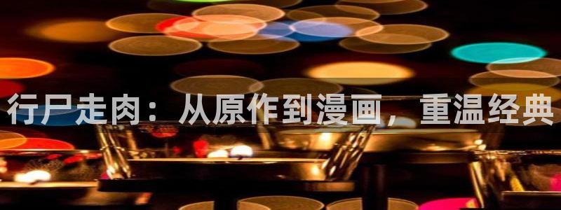 韩漫在线漫画观看：行尸走肉：从原作到漫画，重温经典