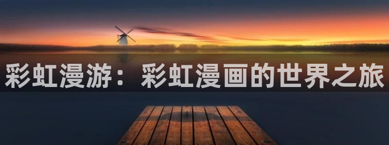 韩漫画在线看免费入口：彩虹漫游：彩虹漫画的世界之旅