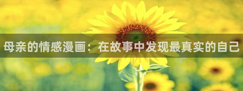 韩漫漫漫画免费版在线阅读：母亲的情感漫画：在故事中发现最真实的自己