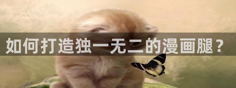 韩漫免费观看歪歪：如何打造独一无二的漫画腿？