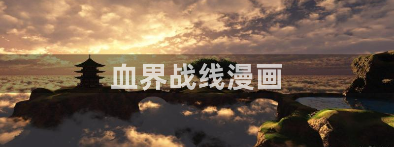 歪歪漫画入口在线观看韩漫：血界战线漫画