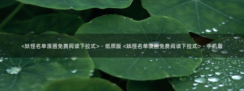 香蕉漫画韩漫：<妖怪名单漫画免费阅读下拉式> - 纸质版 <妖怪名单漫画免费阅读下拉式> - 手机版