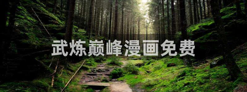 yy韩漫在线看：武炼巅峰漫画免费
