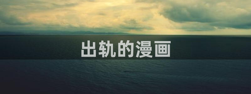 图腾领域 韩漫画：出轨的漫画