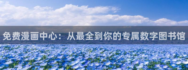 韩漫画在线免费看漫画大全：免费漫画中心：从最全到你的专属数字图书馆