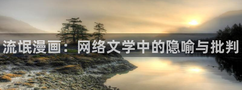 幸福的错觉韩漫画免费版官网：流氓漫画：网络文学中的隐喻与批判
