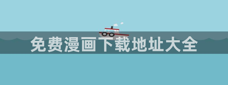 免费韩漫画在线阅读：免费漫画下载地址大全