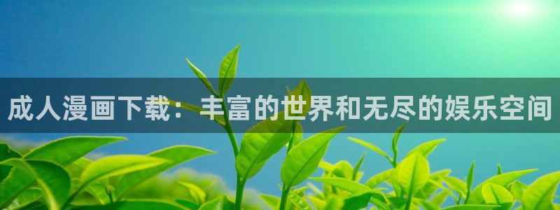 歪歪漫画韩漫登录免费：成人漫画下载：丰富的世界和无尽的娱乐空间