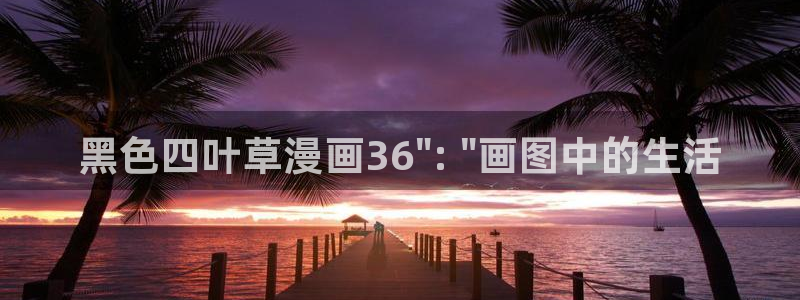 韩漫画免费无付费在线看：黑色四叶草漫画36\