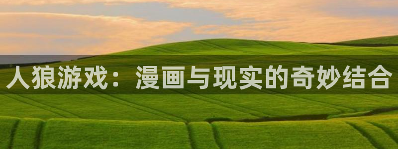 动漫双男主韩漫：人狼游戏：漫画与现实的奇妙结合