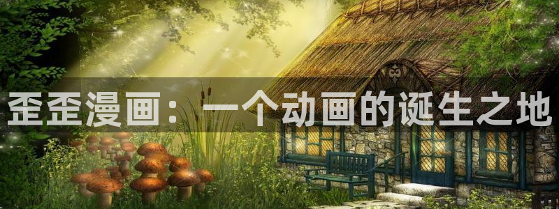 韩漫可以在哪免费观看呢：歪歪漫画：一个动画的诞生之地