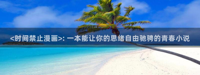 易地思之韩漫在线观看：<时间禁止漫画>: 一本能让你的思绪自由驰骋的青春小说