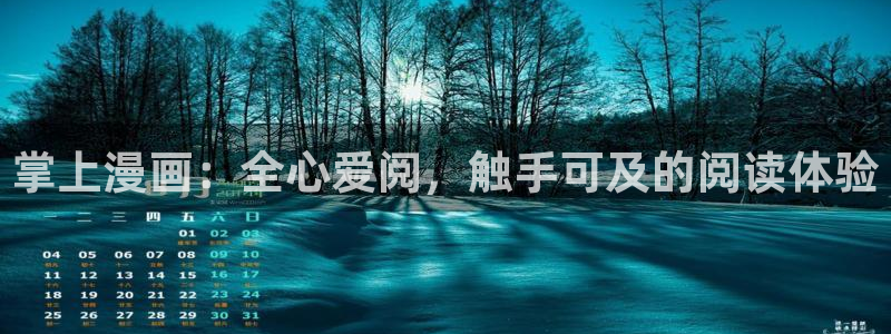 汗汗韩漫画：掌上漫画：全心爱阅，触手可及的阅读体验