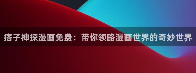 韩漫app歪歪漫画免费下载