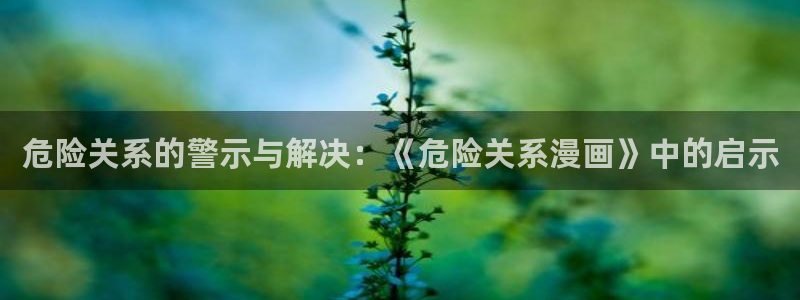虞美人韩漫免费漫画观看