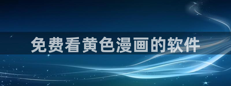 第一韩漫漫画首页登入