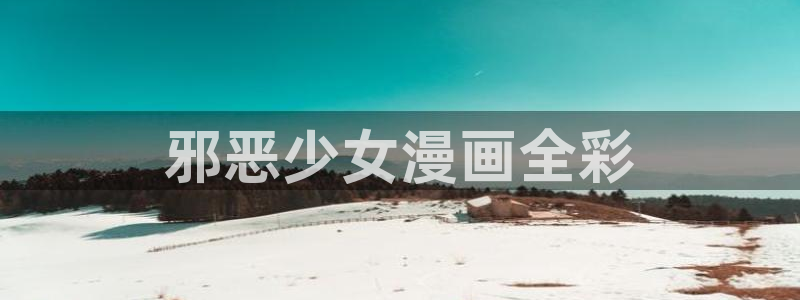 韩漫动漫在哪看